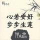 【禅思录】06心若安好，步步生莲-禅风电台 episode artwork