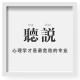 听说《心理学才是最危险的专业》 episode artwork