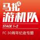 FC30周年纪念-游机队STAGE1-2 episode artwork