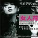 140303-独家记忆·Vol030-女人花·梅艳芳（上） episode artwork