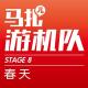和宇多田桑(前电软编辑部),一起回忆春天游戏-游机队STAGE08 episode artwork