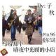 华人居FM.98【爱尔兰站】写给那个暗夜中光顾的小店 By 子秋 episode artwork