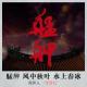 艋舺 风中秋叶 水上春冰 episode artwork