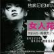 140309-独家记忆·Vol031-女人花·梅艳芳（下） episode artwork