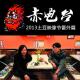 赤电台 • 特别节目001期 《2013土豆映像节番外篇》 episode artwork