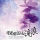 【故事】夏七夕：带着眼泪去流浪-NJ雪蝶 episode artwork