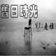 【旧日时光】我要用什么方式去忘记你 - NJ麦雅 episode artwork