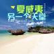 【梦想旅行家】夏威夷，另一个天堂~阿狸 episode artwork