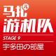 宇多田部屋-游机队STAGE09 episode artwork