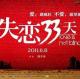 台词-失恋33天+情歌 episode artwork