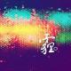 2012年小情绪泛滥的第一天 episode artwork