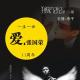 140331-独家记忆·Vol038-一生一世爱·张国荣 episode artwork
