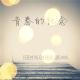 【时光私语】vol.4 青春的纪念 episode artwork