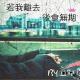 099 歌在人亦去（配乐散文 作者：小微 朗诵：千纸鹤） episode artwork