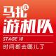 时间都去哪儿了-游机队STAGE10 episode artwork