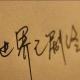 最后的最后、在我身边的不是你 episode artwork