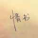 写给自己的十封情书 用理智去诠释生命的意义 episode artwork