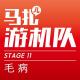 ChinaJoy之毛病揭底-游机队STAGE11 episode artwork