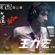 140414-独家记忆·Vol043-唯一的王力宏（下） episode artwork