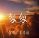 104匆匆（配乐散文 作者：朱自清 朗诵：千纸鹤） episode artwork