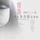 【故事】青春只是年少时无知的浮夸 episode artwork