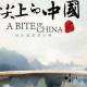 【报道】舌尖上的中国，美食风暴再来袭 episode artwork