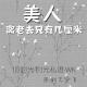 【时光私语】vol.8美人离老去只差几厘米 episode artwork