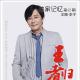 140428-独家记忆·Vol047-王者归来·王杰（下） episode artwork