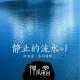 【禅师说】阿姜查《静止的流水》1）静止的流水 episode artwork