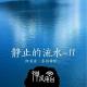 【禅师说】阿姜查《静止的流水》11）静止的流水0 episode artwork