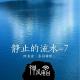 【禅师说】阿姜查《静止的流水》7）如果你了解猴子0 episode artwork