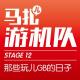 那些玩儿GB的日子-游机队STAGE12 episode artwork