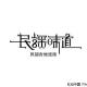《音乐在歌唱》第6期——梦想音乐教室主创专访 episode artwork