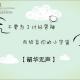 【韶华无声】不要为了讨好男神，而放弃你的小宇宙--Nj  佳漾 episode artwork