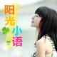 《阳光小語》我真的很不错 episode artwork