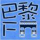 巴黎FM，六月回归 - 团队歌曲 完整版 episode artwork