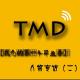TMD NO.2：我们的第一个毕业季_人物专访2 episode artwork