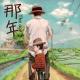 【父亲节】爸 你是我的英雄-圣达迦 episode artwork