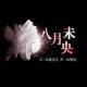 【庆山】【故事】八月未央 episode artwork