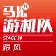玩儿游戏,跟风儿?不跟风儿?-游机队STAGE14 episode artwork