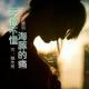 【故事】天使不懂海豚的痛 episode artwork