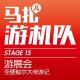 游展会,圣便秘尔大帝游记-游机队STAGE15 episode artwork