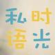 【时光私语】vol.20 时光在变[阿鼎] episode artwork
