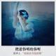 把悲伤唱给你听 episode artwork