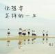 电台丨你想要怎样的一生 episode artwork