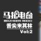 吃甜品,去蒲公英!-舌尖儿米其林02 episode artwork