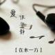 【在水一方】爱，很安静--Nj小薰 episode artwork