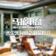 吃进葡萄院儿-舌尖儿米其林03 episode artwork