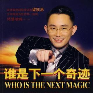 梁凯恩谁是下一个奇迹(吴鹏)
