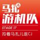 带着马扎儿逛Chinajoy!-游机队STAGE17 episode artwork